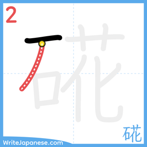 How to write "硴" - stroke 2