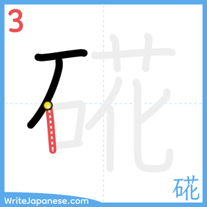 How to write "硴" - stroke 3