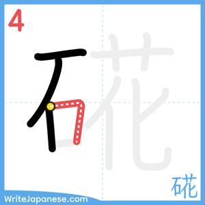 How to write "硴" - stroke 4