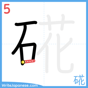 How to write "硴" - stroke 5