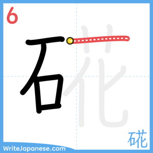 How to write "硴" - stroke 6