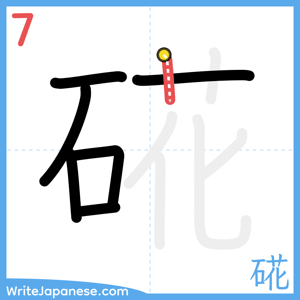 How to write "硴" - stroke 7