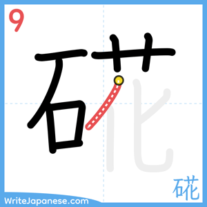 How to write "硴" - stroke 9