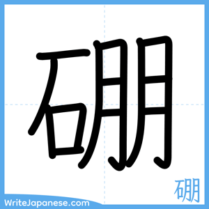 How to write "硼" - complete stroke order