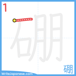How to write "硼" - stroke 1
