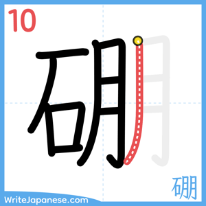 How to write "硼" - stroke 10