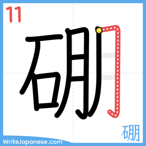 How to write "硼" - stroke 11