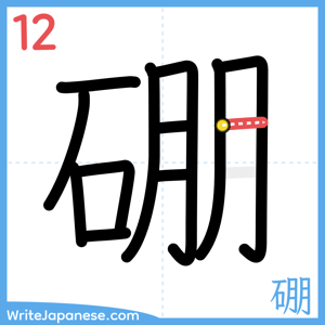 How to write "硼" - stroke 12