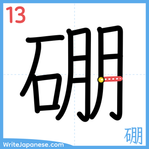 How to write "硼" - stroke 13