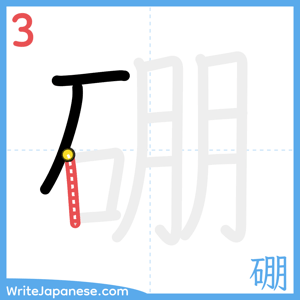 How to write "硼" - stroke 3