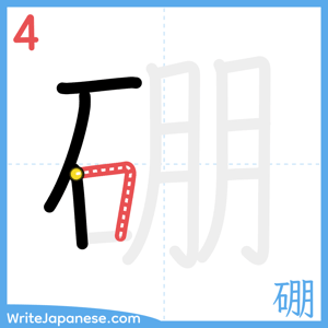 How to write "硼" - stroke 4