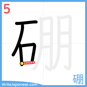 How to write "硼" - stroke 5