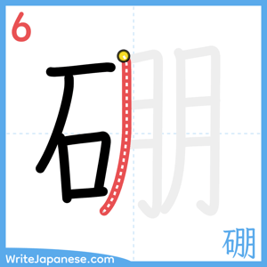 How to write "硼" - stroke 6