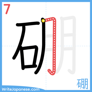 How to write "硼" - stroke 7