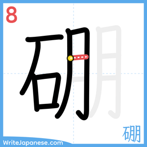 How to write "硼" - stroke 8