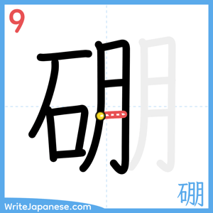How to write "硼" - stroke 9