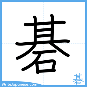 How to write "碁" - complete stroke order