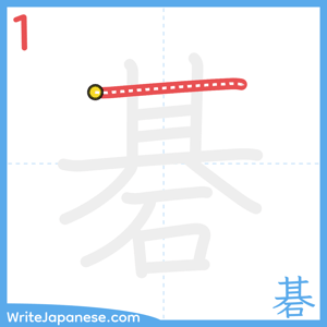 How to write "碁" - stroke 1