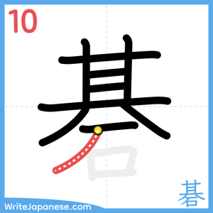How to write "碁" - stroke 10