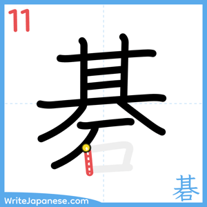 How to write "碁" - stroke 11