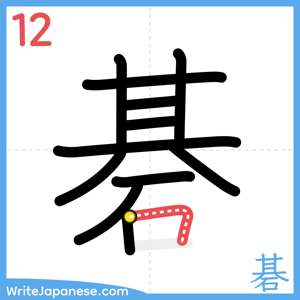 How to write "碁" - stroke 12