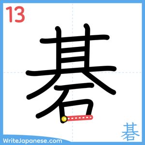 How to write "碁" - stroke 13