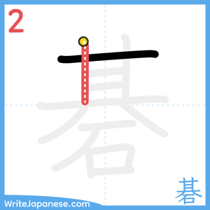 How to write "碁" - stroke 2