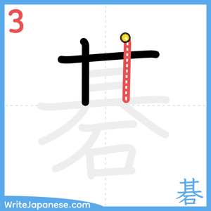 How to write "碁" - stroke 3