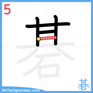 How to write "碁" - stroke 5