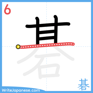 How to write "碁" - stroke 6