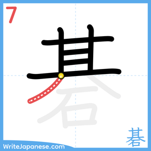 How to write "碁" - stroke 7