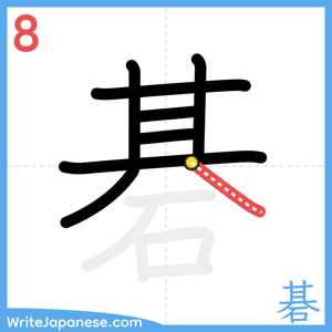 How to write "碁" - stroke 8