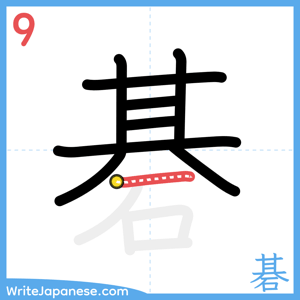 How to write "碁" - stroke 9