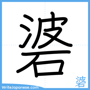 How to write "碆" - complete stroke order