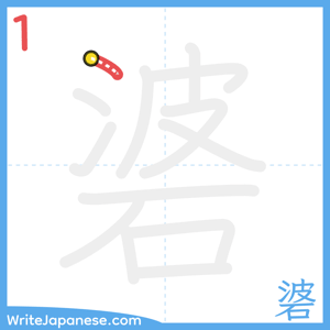 How to write "碆" - stroke 1