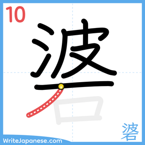 How to write "碆" - stroke 10