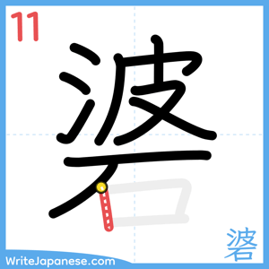 How to write "碆" - stroke 11