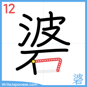 How to write "碆" - stroke 12
