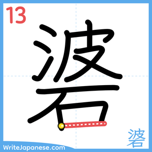 How to write "碆" - stroke 13