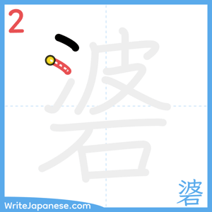 How to write "碆" - stroke 2