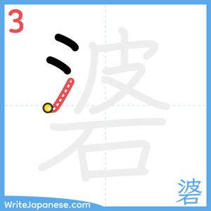 How to write "碆" - stroke 3