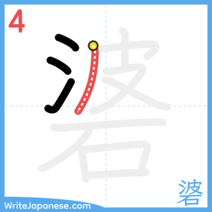How to write "碆" - stroke 4