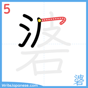 How to write "碆" - stroke 5