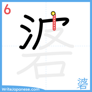 How to write "碆" - stroke 6