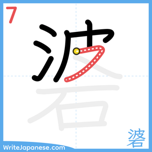 How to write "碆" - stroke 7