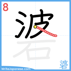 How to write "碆" - stroke 8