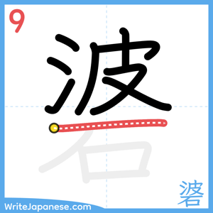 How to write "碆" - stroke 9