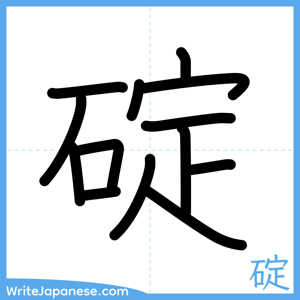 How to write "碇" - complete stroke order