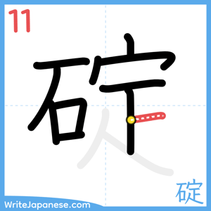 How to write "碇" - stroke 11