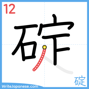 How to write "碇" - stroke 12